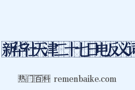 新华社天津二十七日电反义词是什么意思的图片